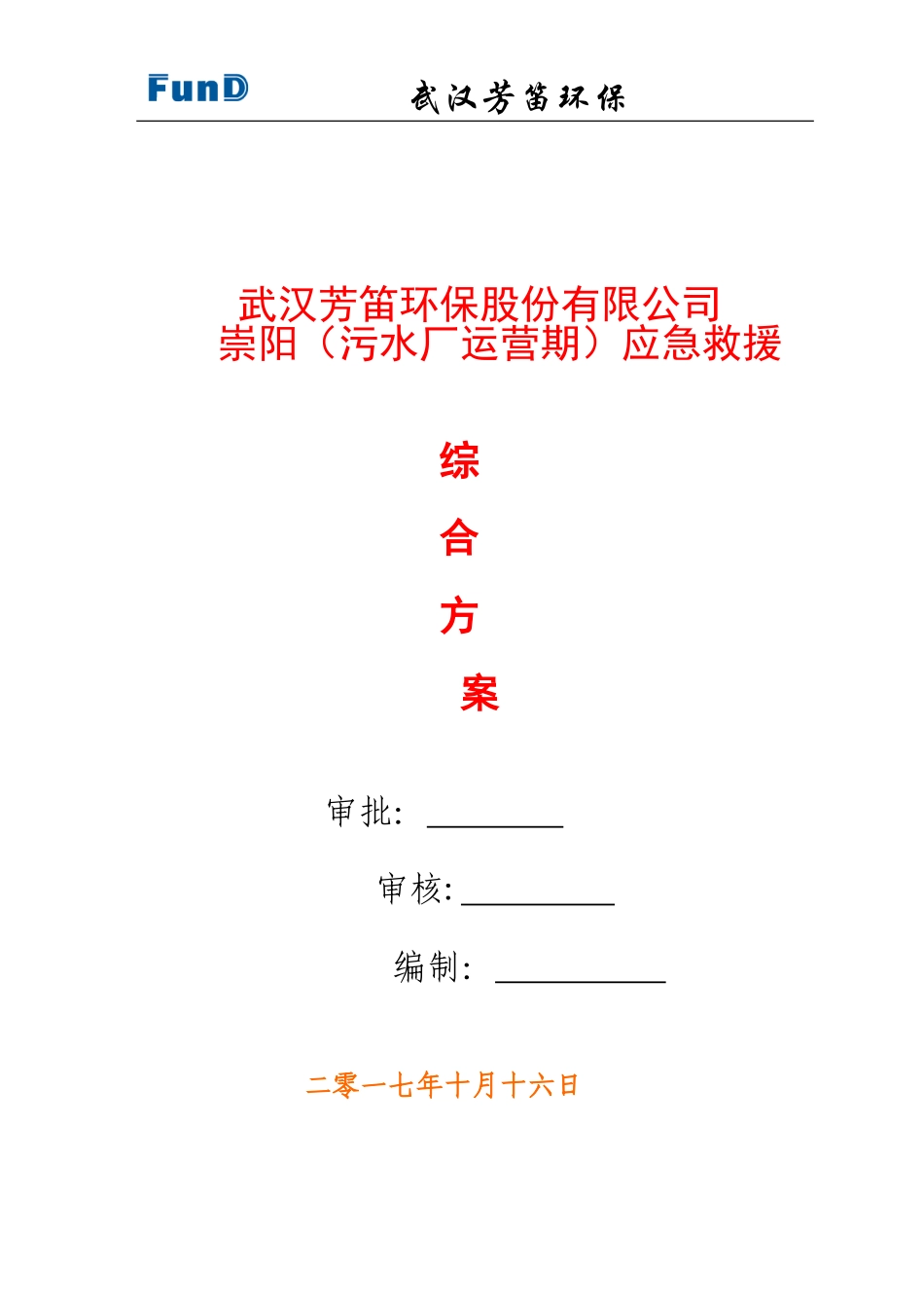 2024年污水厂运营期应急方案_第1页