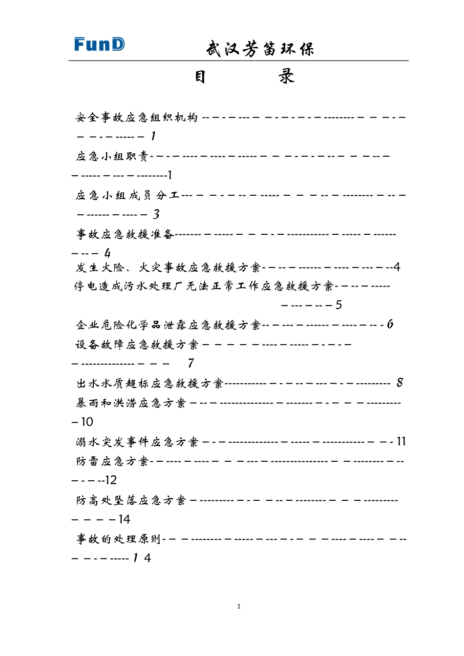 2024年污水厂运营期应急方案_第2页