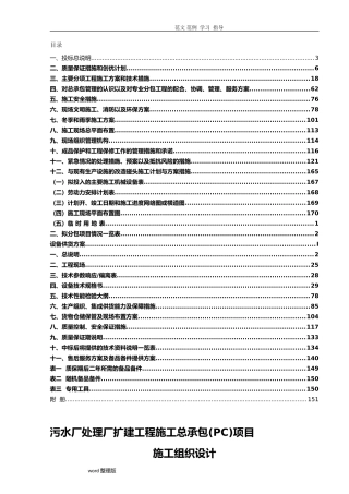 2024年污水处理厂技术标