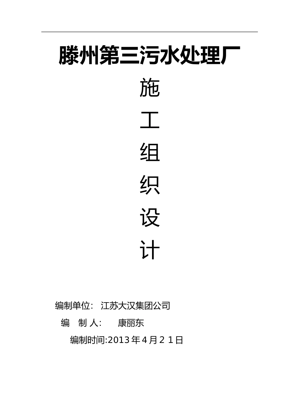 2024年污水处理厂土建施工组织方案_第1页
