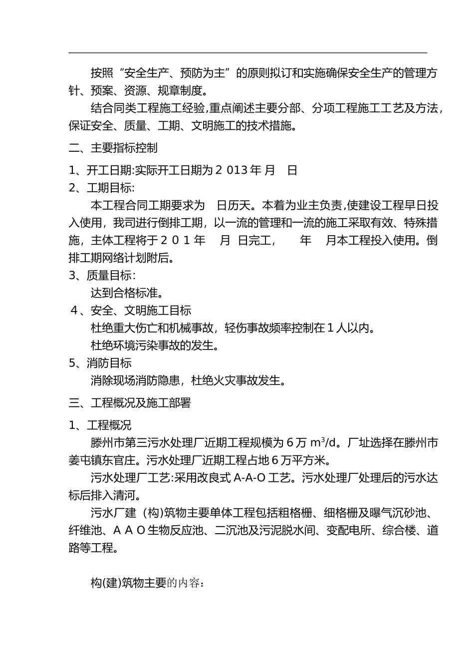 2024年污水处理厂土建施工组织方案_第3页