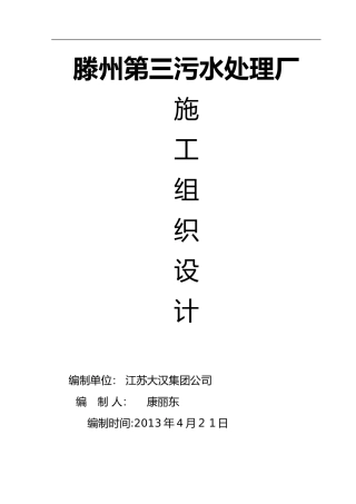 2024年污水处理厂土建施工组织方案