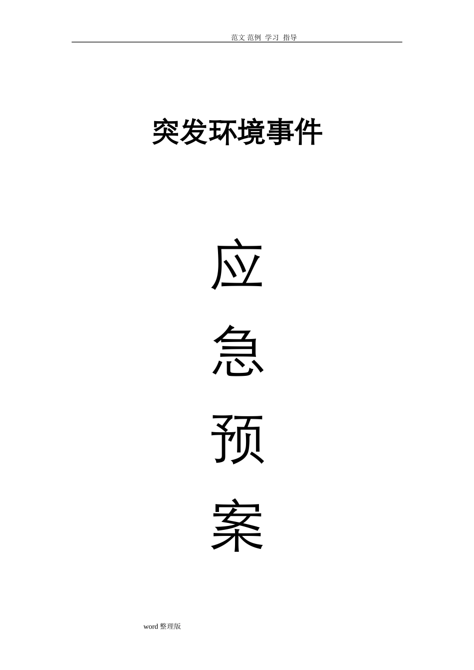 2024年污水处理厂应急处理预案大全_第1页