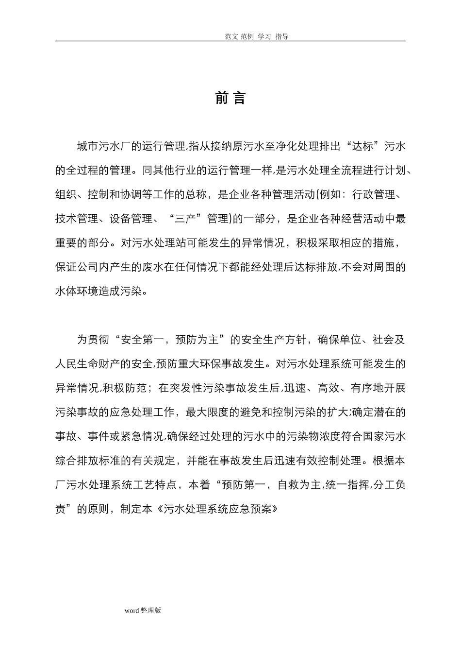 2024年污水处理厂应急处理预案大全_第3页