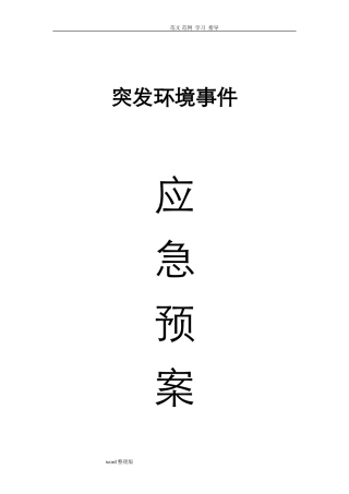 2024年污水处理厂应急处理预案大全