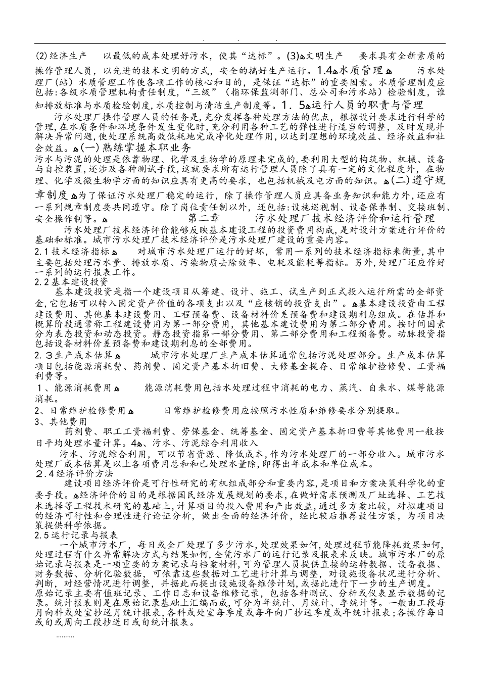 2024年污水处理厂运营管理方案说明_第2页