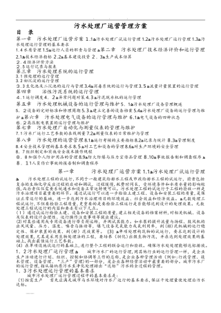 2024年污水处理厂运营管理方案说明