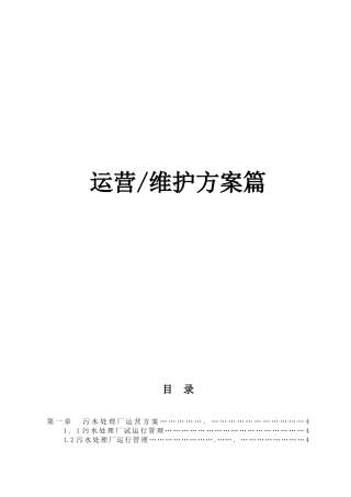 2024年污水处理厂运营维护方案运营维护方案篇