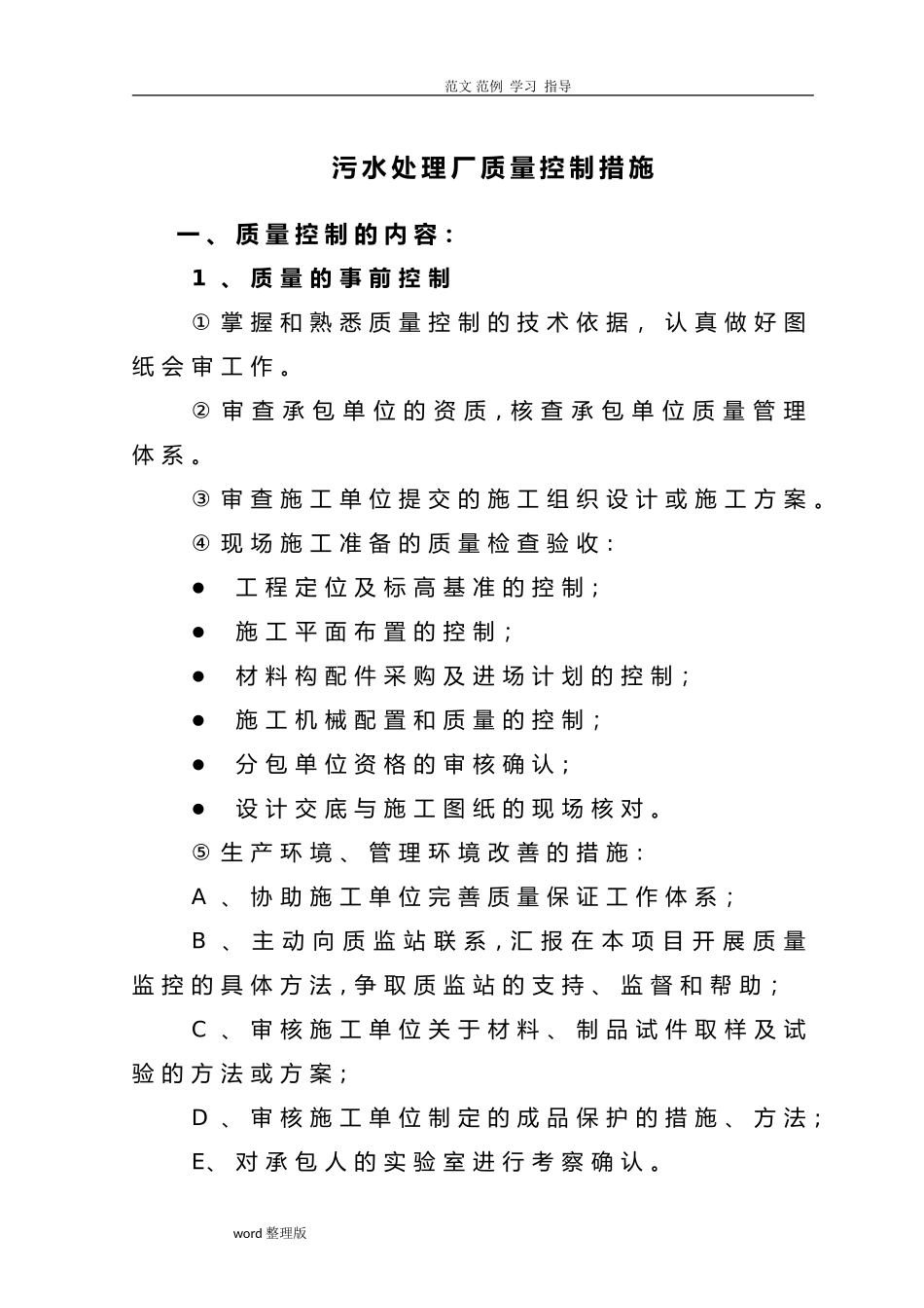 2024年污水处理厂质量控制措施方案_第1页