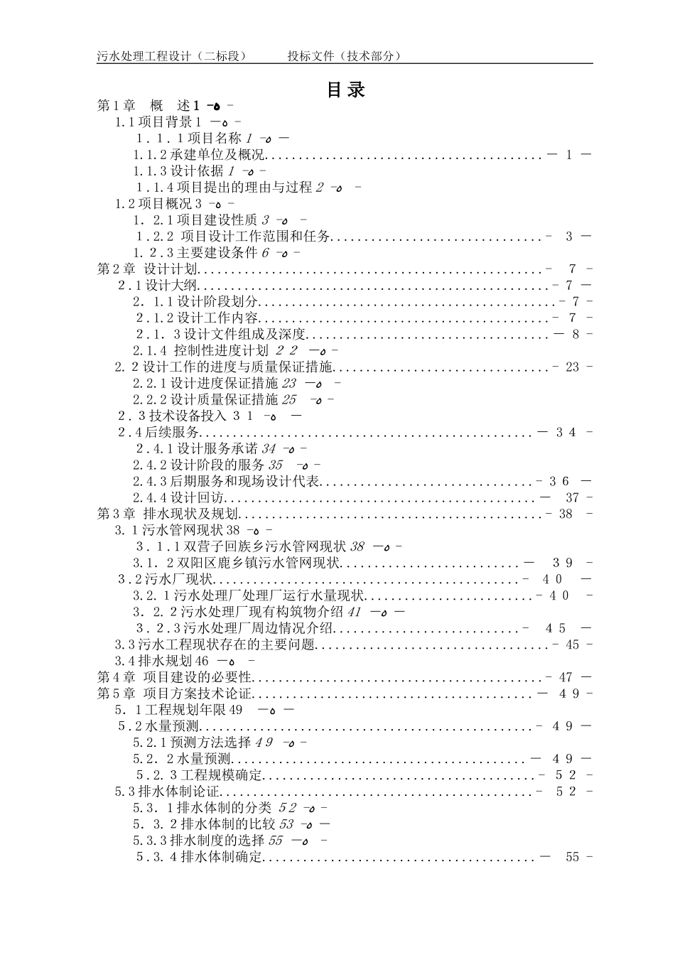 2024年污水处理工程设计投标文件技术部分设计方案_第2页