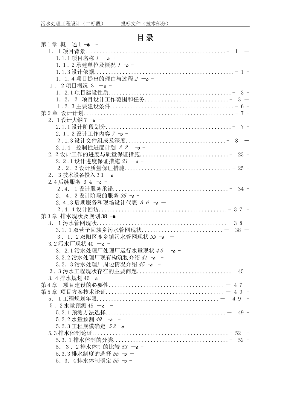 2024年污水处理工程设计投标文件技术部分设计综合方案_第2页