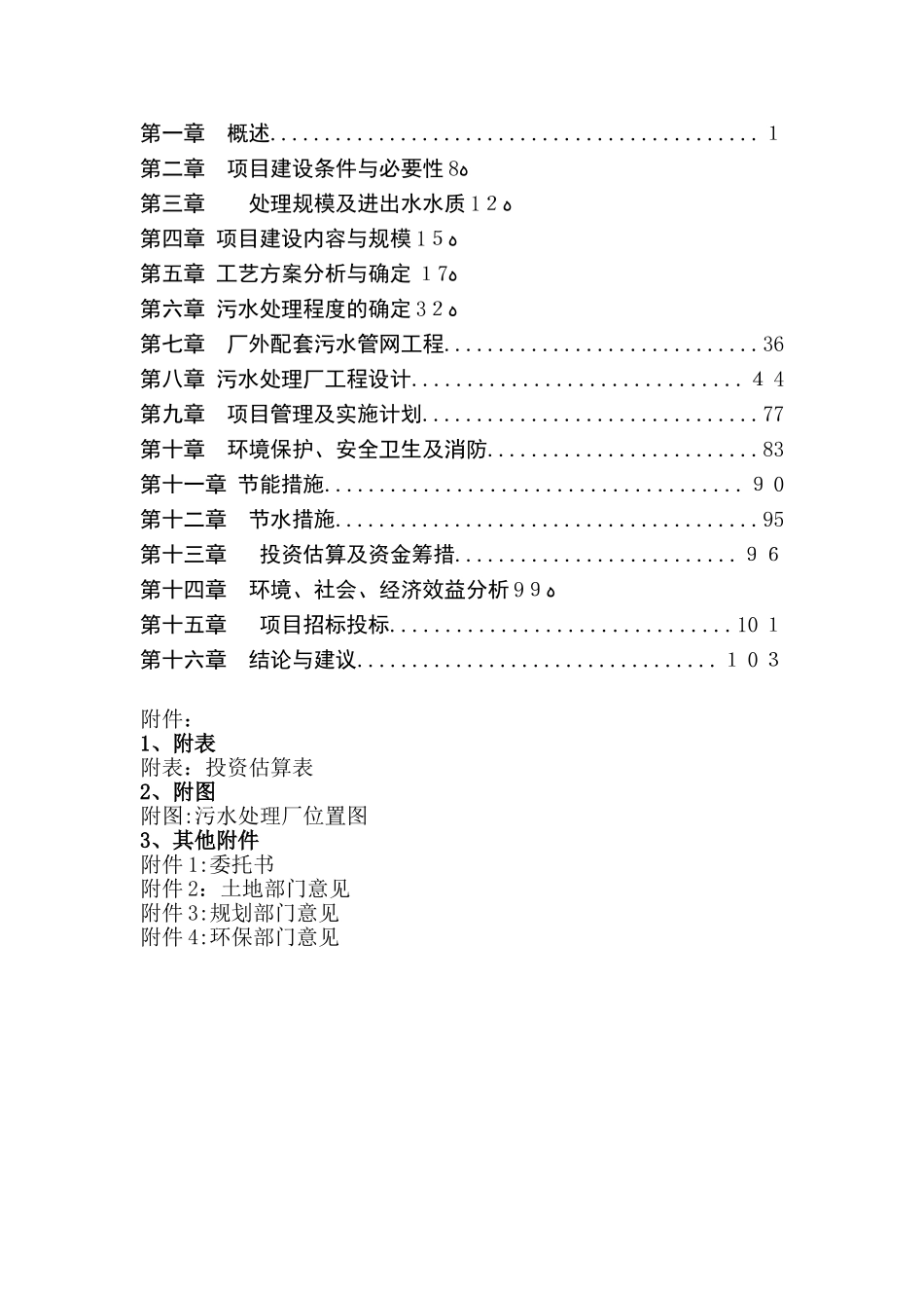 2024年污水处理及管网_第2页