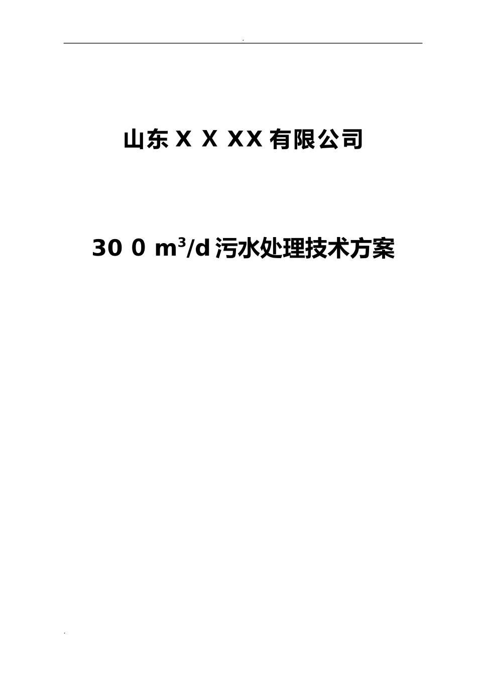 2024年污水处理技术方案_第1页