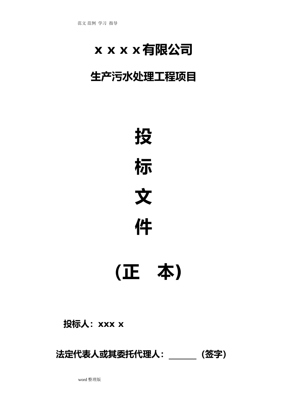 2024年污水处理设备投标书_第1页