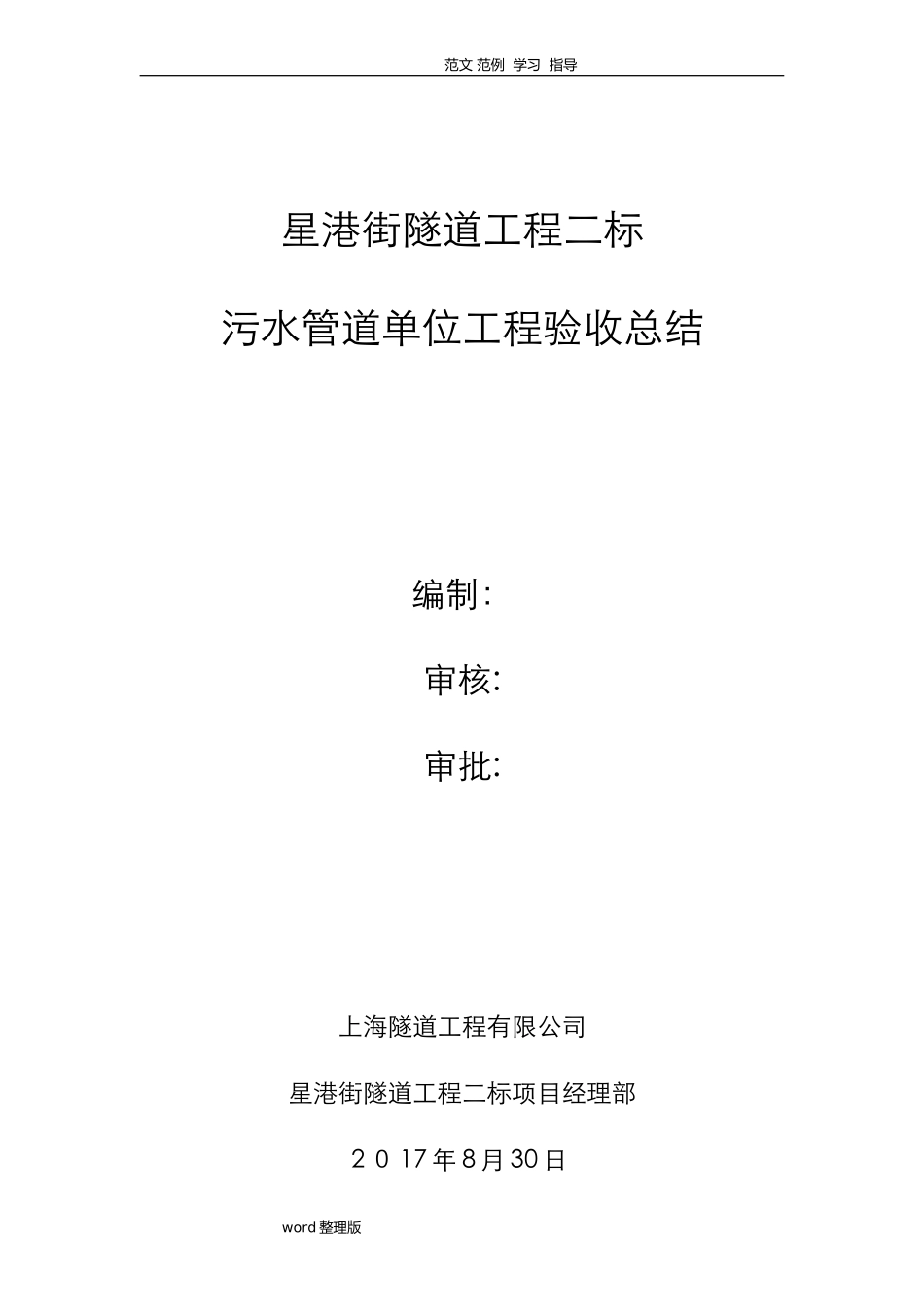 2024年污水管道施工总结_第1页