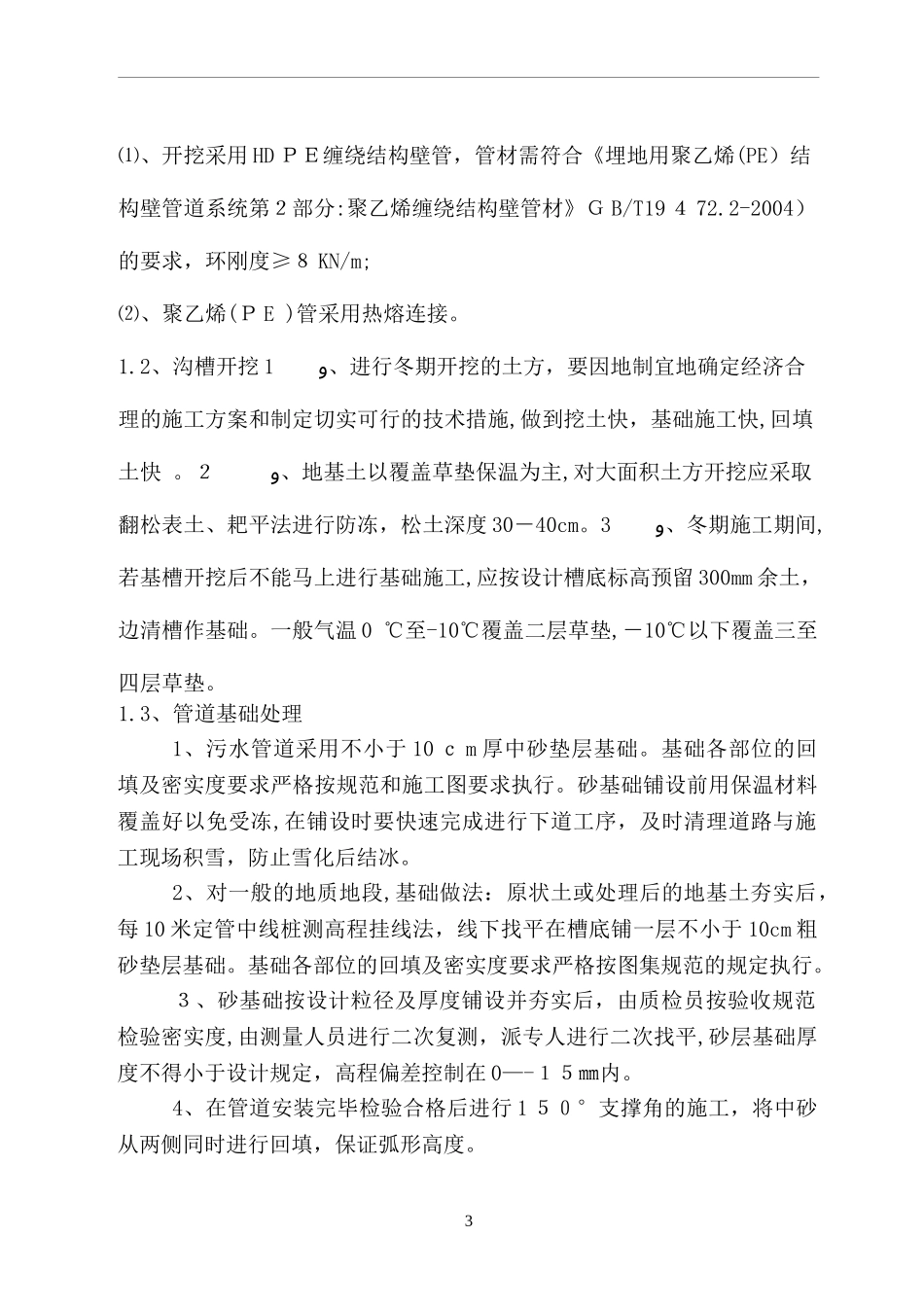 2024年污水管网冬季施工方案_第3页