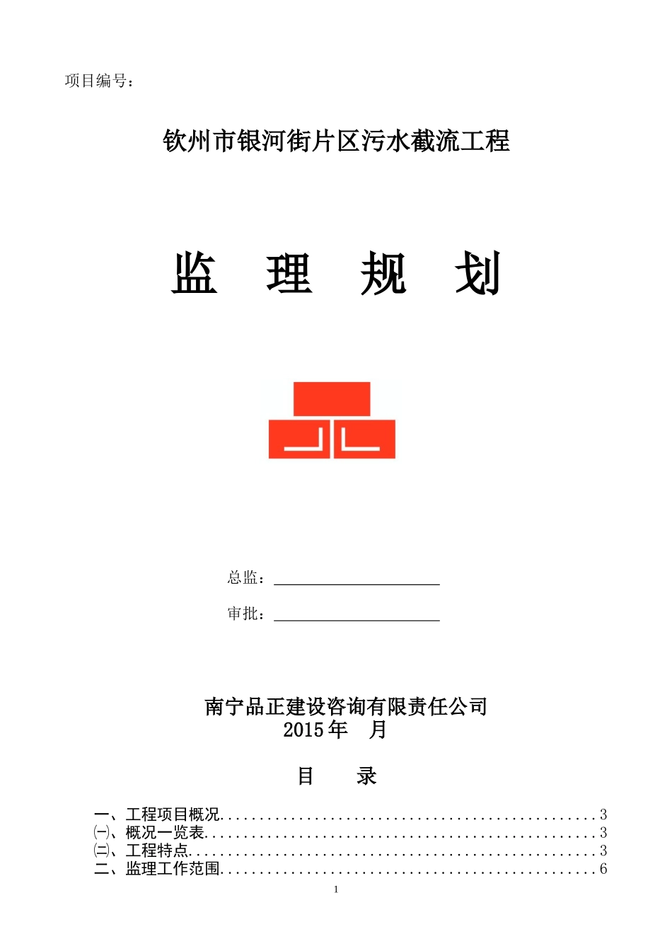 2024年污水管网工程监理规划_第1页