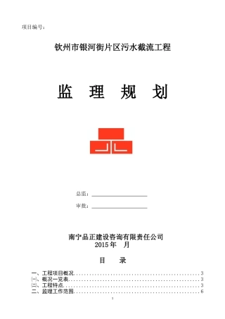 2024年污水管网工程监理规划