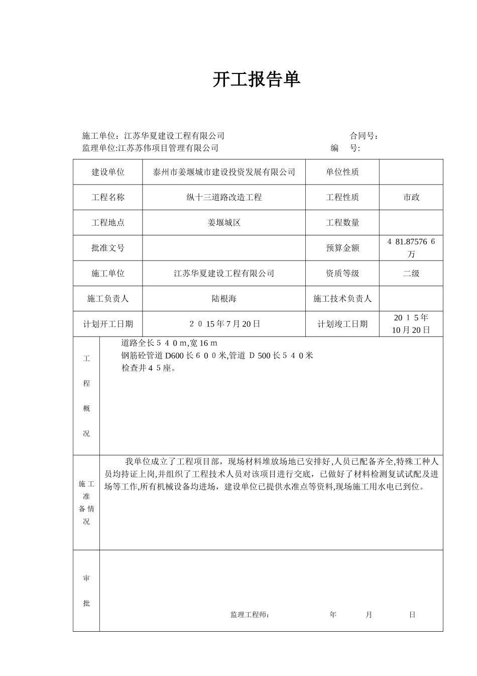 2024年污水管网工程开工报告_第1页