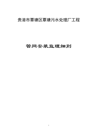 2024年污水管网监理细则资料