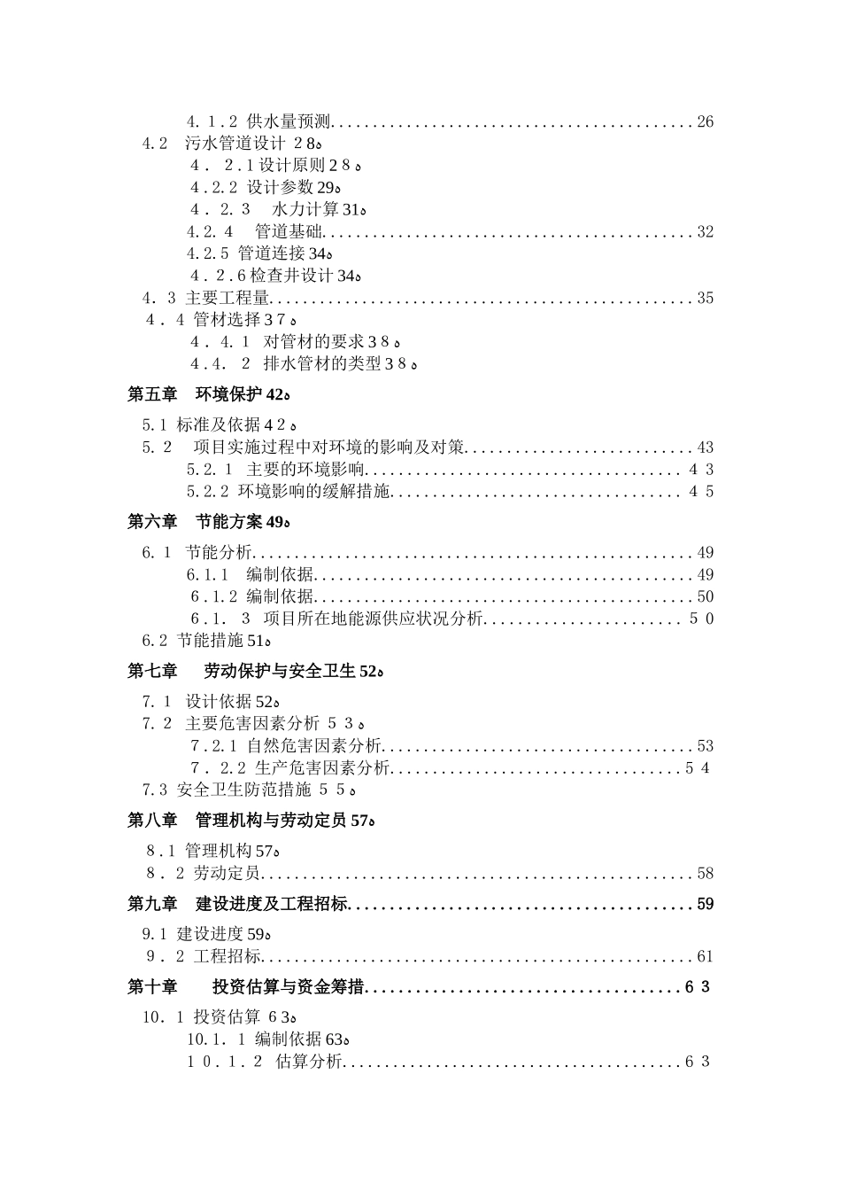 2024年污水管网可行性研究报告_第2页