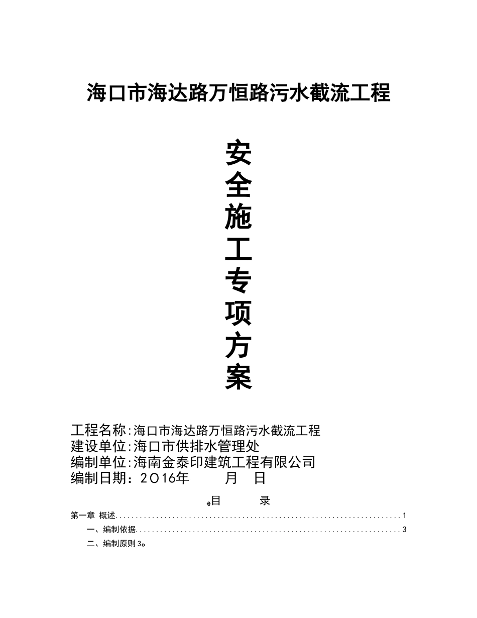 2024年污水管网施工安全专项方案_第1页