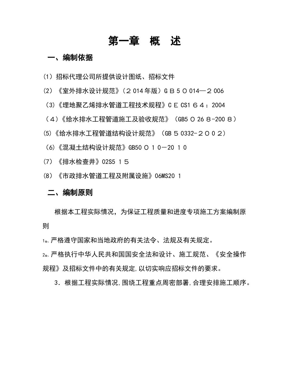 2024年污水管网施工安全专项方案_第3页