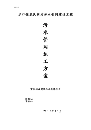 2024年污水管网施工方案设计