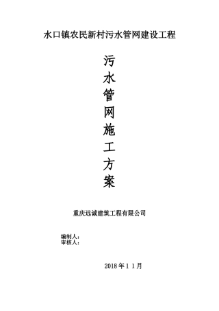 2024年污水管网施工总体方案