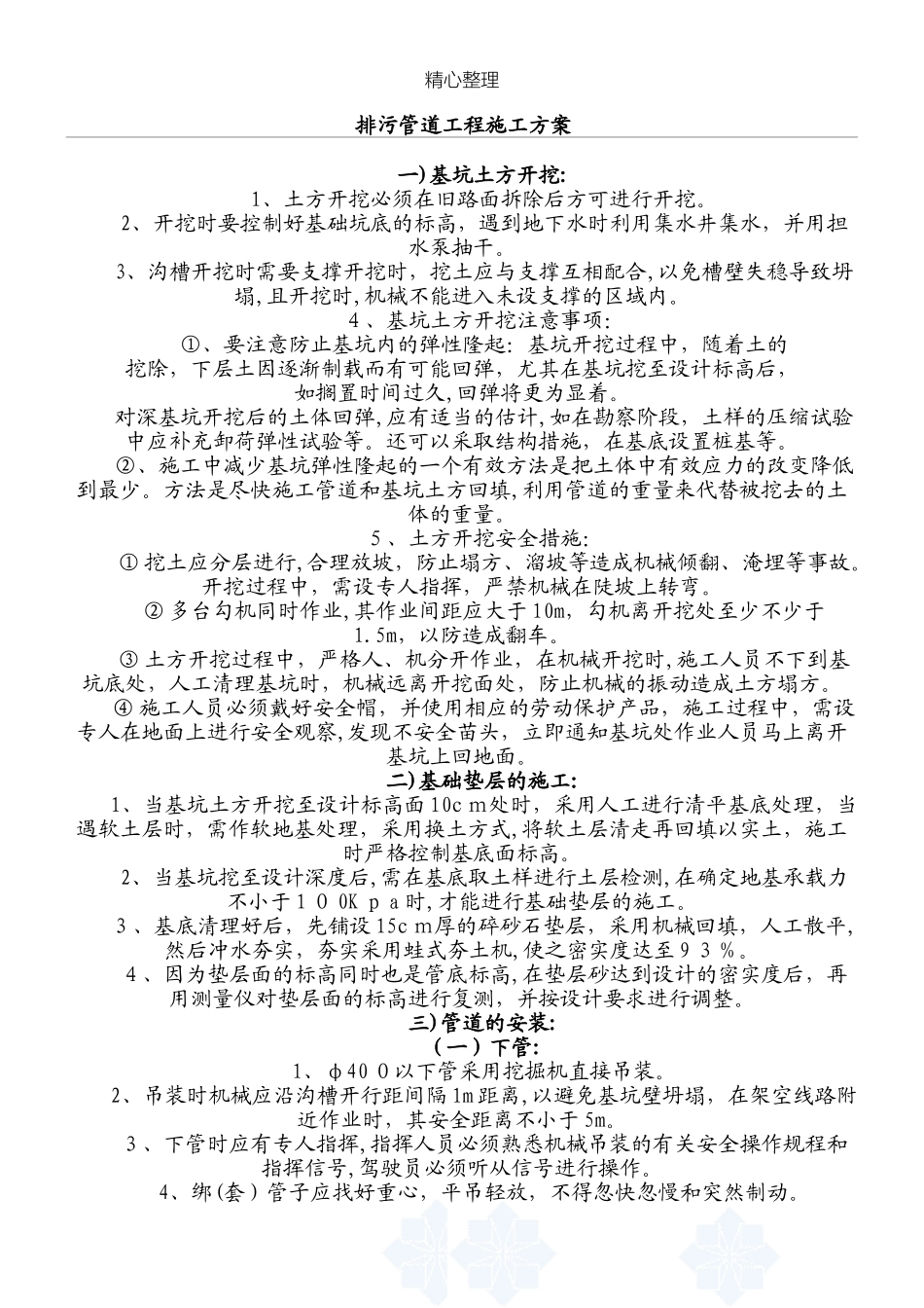 2024年污水管网现场施工方法_第1页