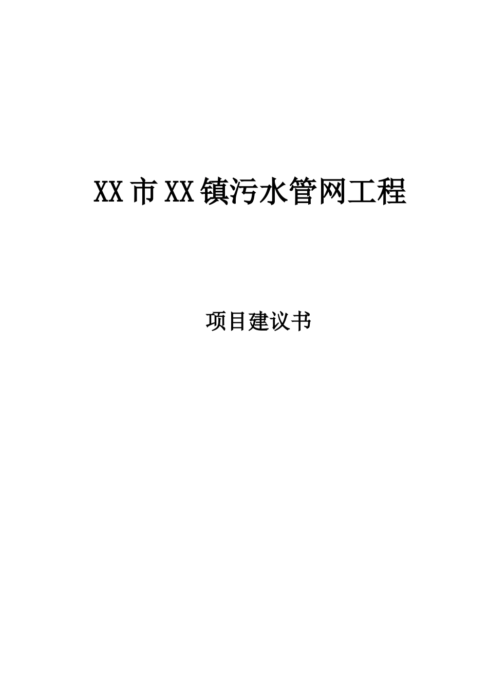 2024年污水管网项目建议书_第1页