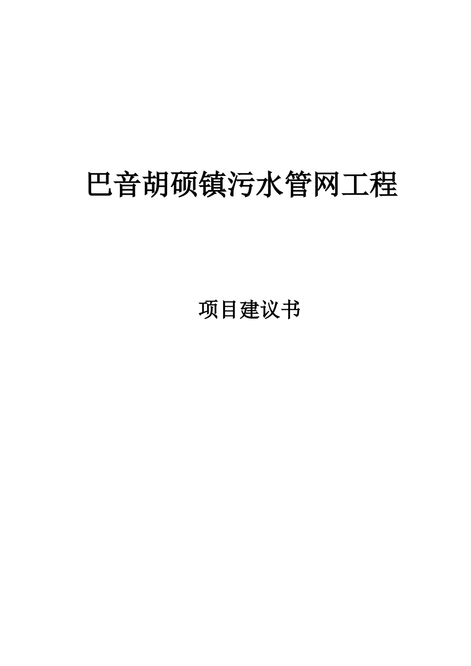 2024年污水管网项目建议书完整版_第1页