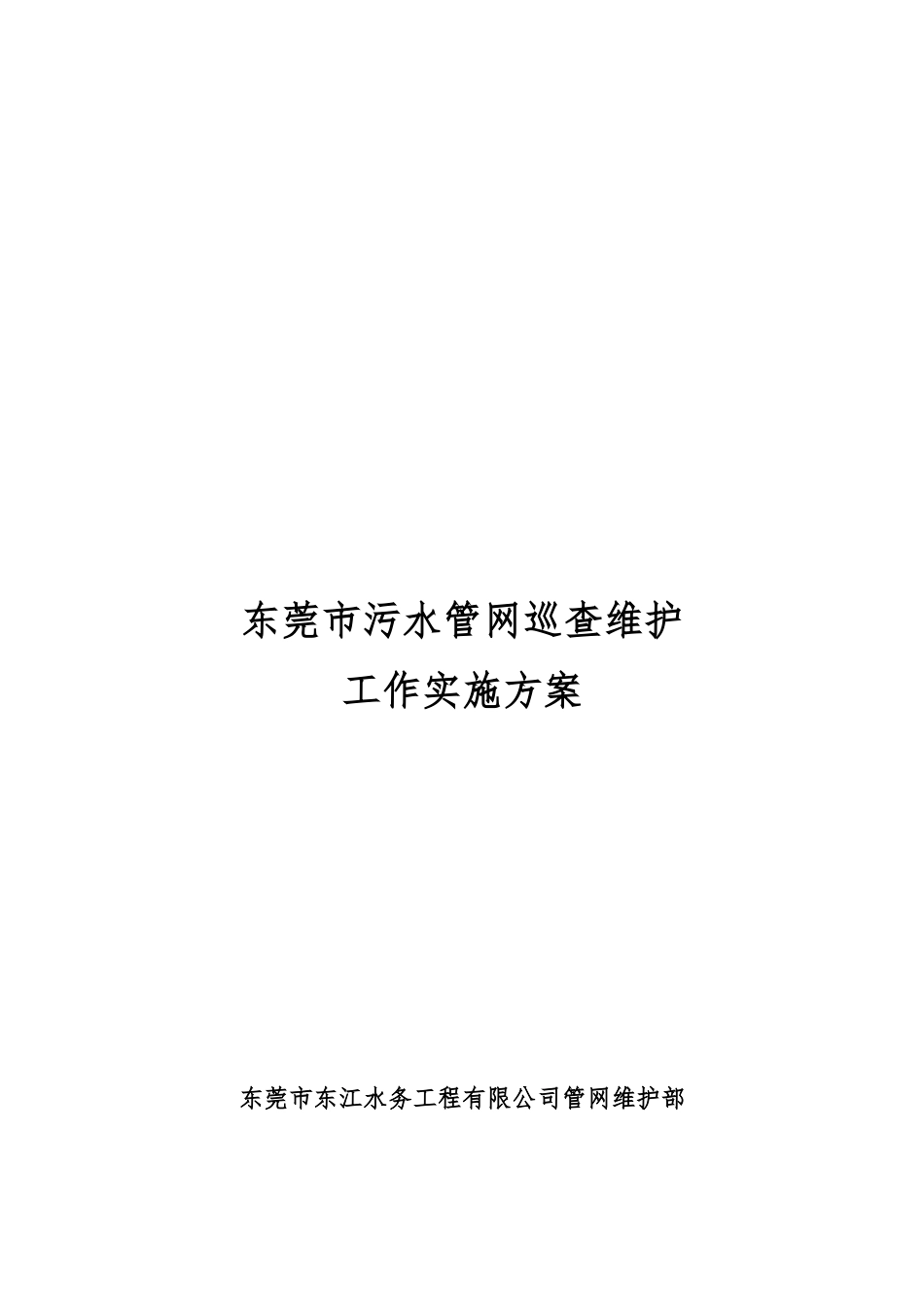 2024年污水管网巡查维护工作实施方案_第1页