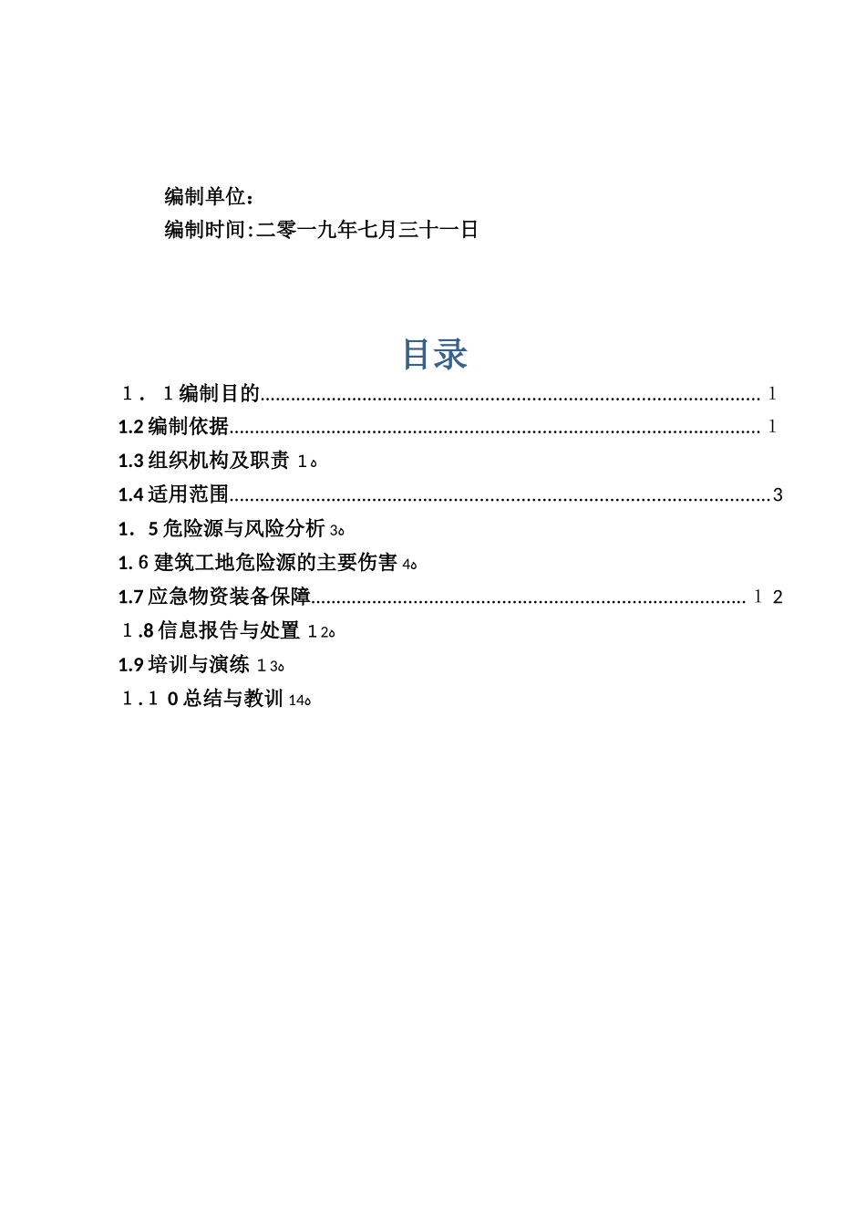 2024年污水管网应急救援预案_第2页