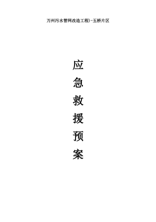 2024年污水管网应急救援预案