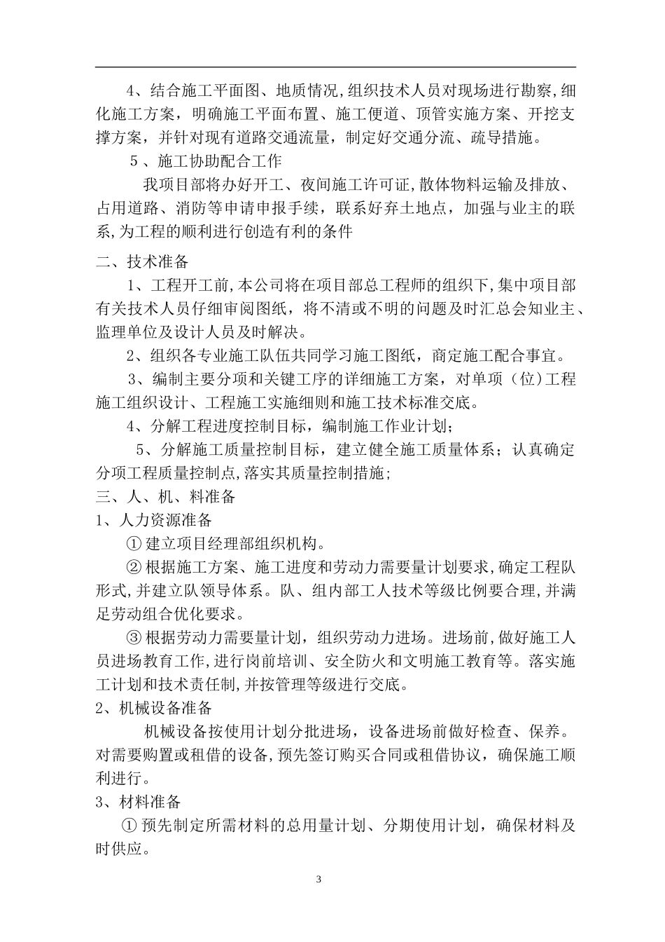 2024年污水管线顶管方案资料_第3页