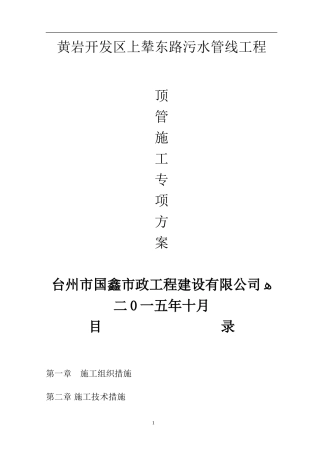 2024年污水管线顶管方案资料