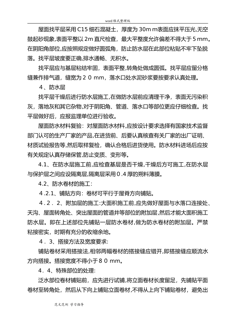 2024年屋面保温工程施工方案_第3页