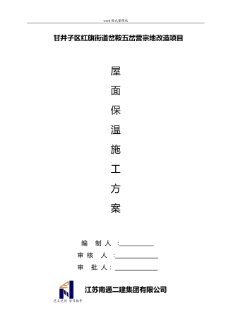 2024年屋面保温工程施工方案