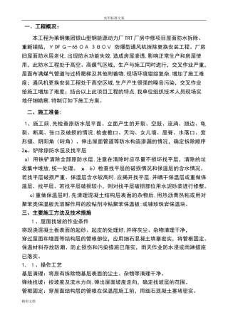 2024年屋面的防水改造施工方案设计