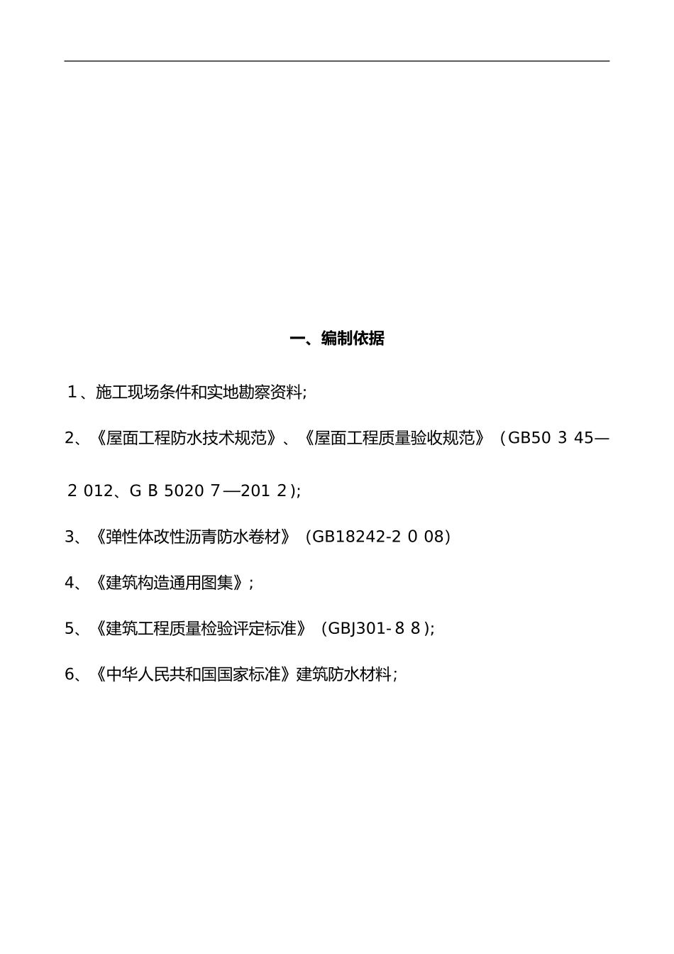 2024年屋面防水改造项目施工组织设计方案_第2页