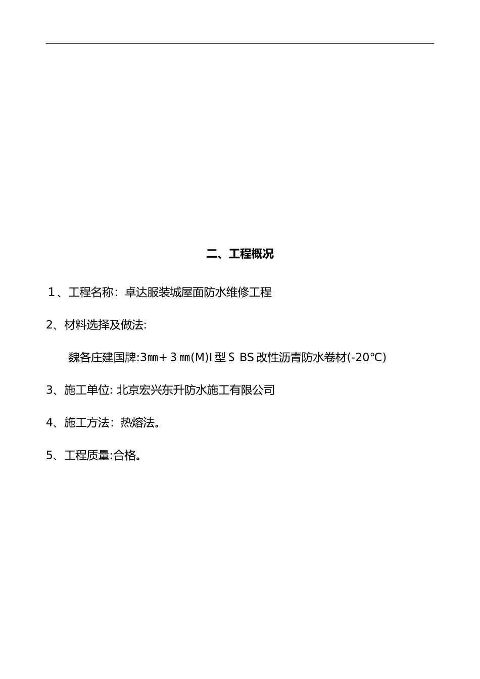 2024年屋面防水改造项目施工组织设计方案_第3页