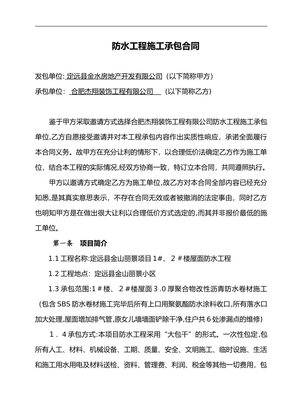 2024年屋面防水施工合同范本_第1页