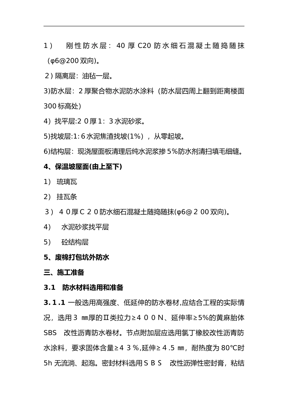 2024年屋面防水施工组织设计方案_第2页