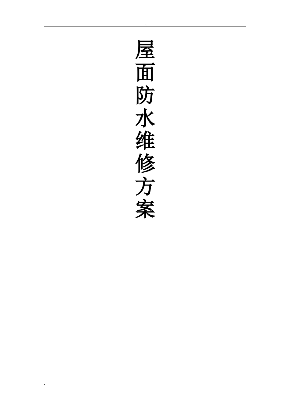 2024年屋面防水维修施工方案_第1页