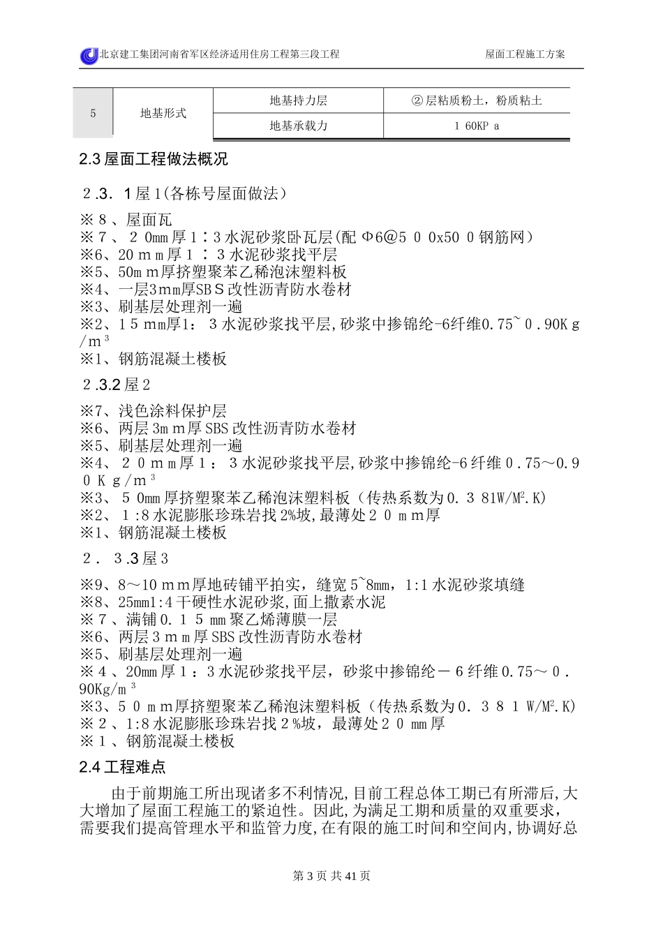 2024年屋面工程施工方案_第3页