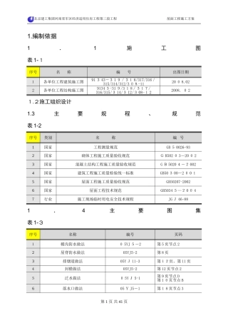 2024年屋面工程施工方案
