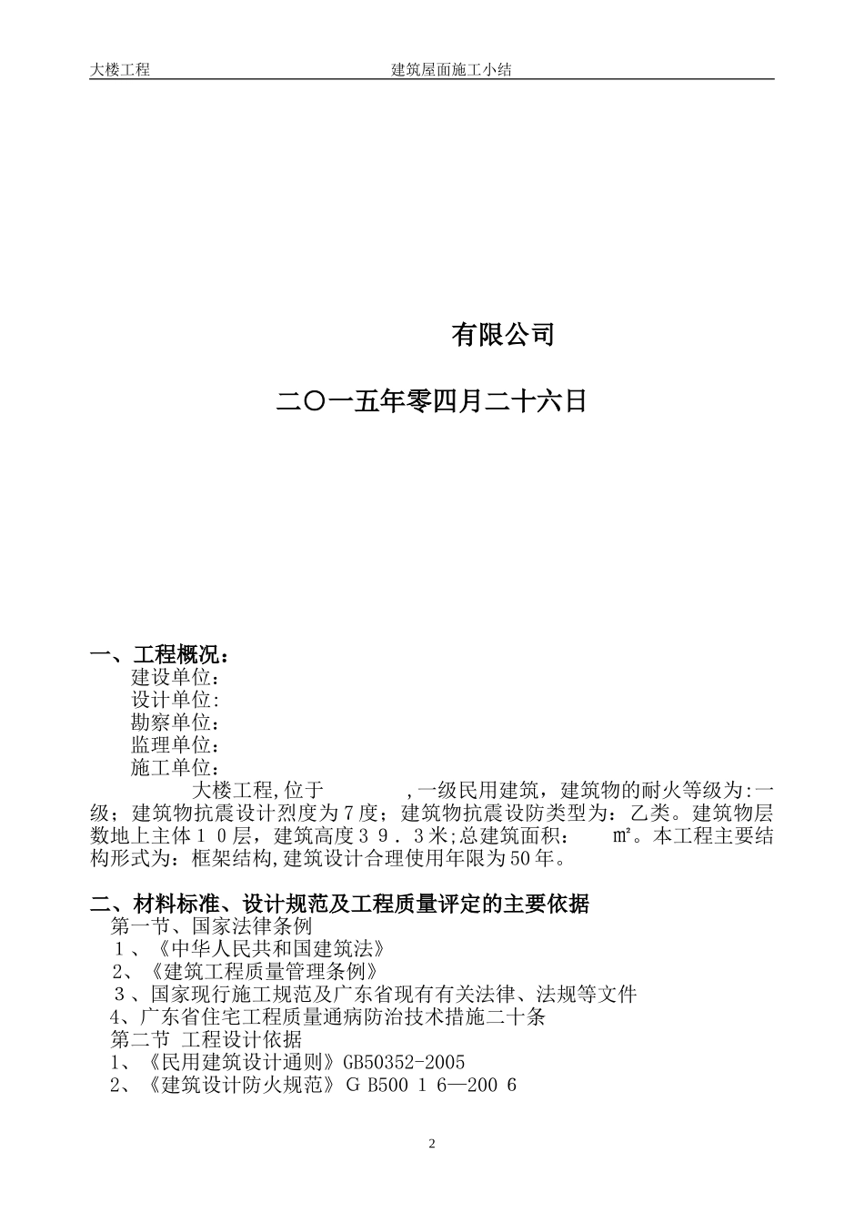 2024年屋面工程施工小结_第2页