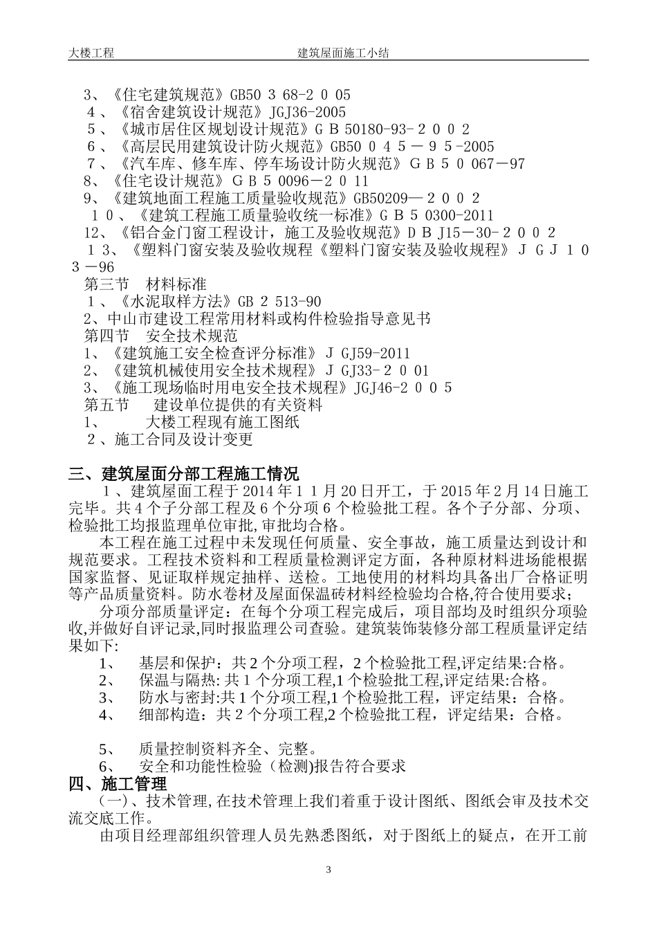 2024年屋面工程施工小结_第3页