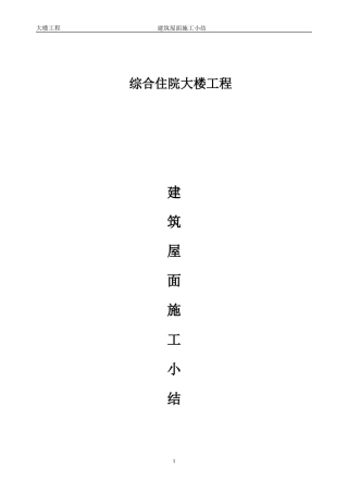 2024年屋面工程施工小结